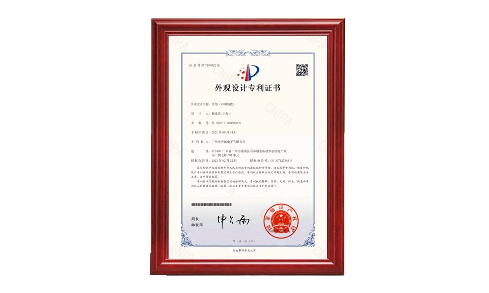 20、號(hào)角 外觀設(shè)計(jì)專利證書-廣州市聲拓電子有限公司-2022021510177790CA_00 專利證書 圖片尺寸(px)960X576