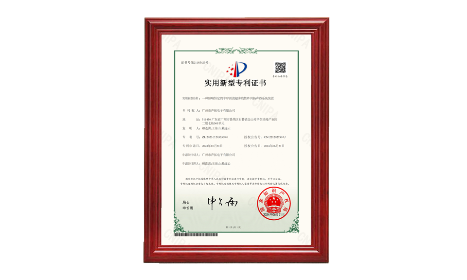 31、一種頻響恒定的非球面波超薄線性陣列揚(yáng)聲器系統(tǒng)裝置_00 專利證書 圖片尺寸(px)960X576