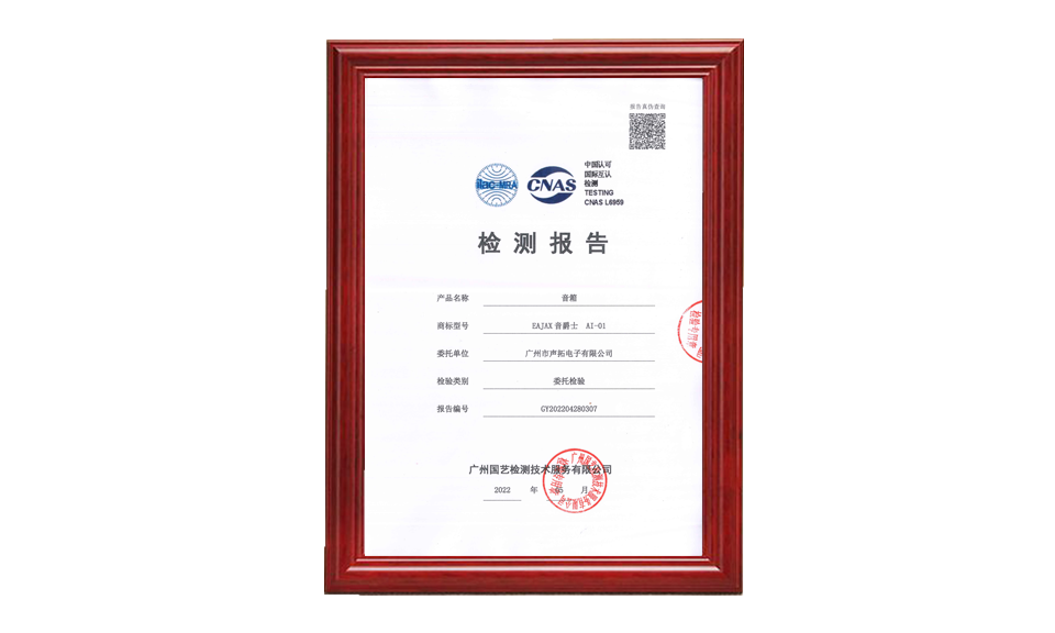 GY202204280307 廣州聲拓 AI-01 音箱 20220512 CNAS(2)(1)_00 質(zhì)量檢測 只需要報(bào)告的首頁1張做圖片尺寸(px)960X576