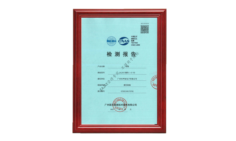 GY202108170782 廣州聲拓 AI-02 可調(diào)指向性音柱 CNAS 20210818(有水印)_00 質(zhì)量檢測 只需要報(bào)告的首頁1張做圖片尺寸(px)960X576