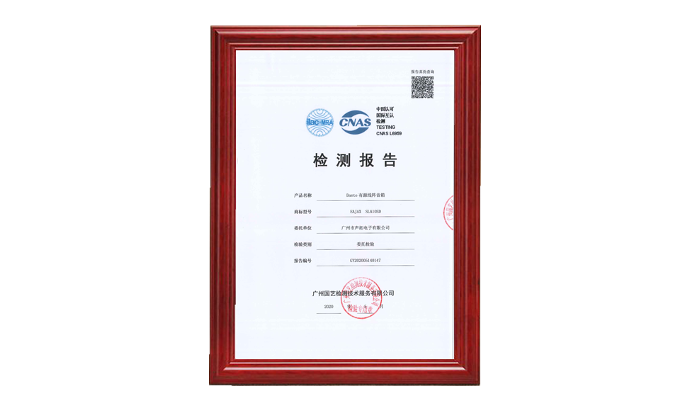 GY202005140147 廣州聲拓 EAJAX SLA10SD Dante有源線陣音箱 CNAS 20200525 質(zhì)量檢測 只需要報(bào)告的首頁1張做圖片尺寸(px)960X576